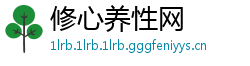 修心养性网